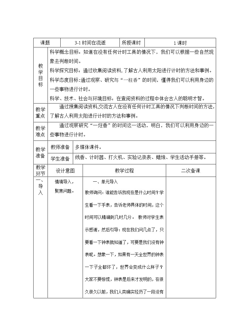 教科版科学五年级上册 第3.1课 时间在流逝（教学课件+同步教案）01
