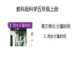 教科版科学五年级上册 第3.2课 用水计量时间（教学课件+同步教案）