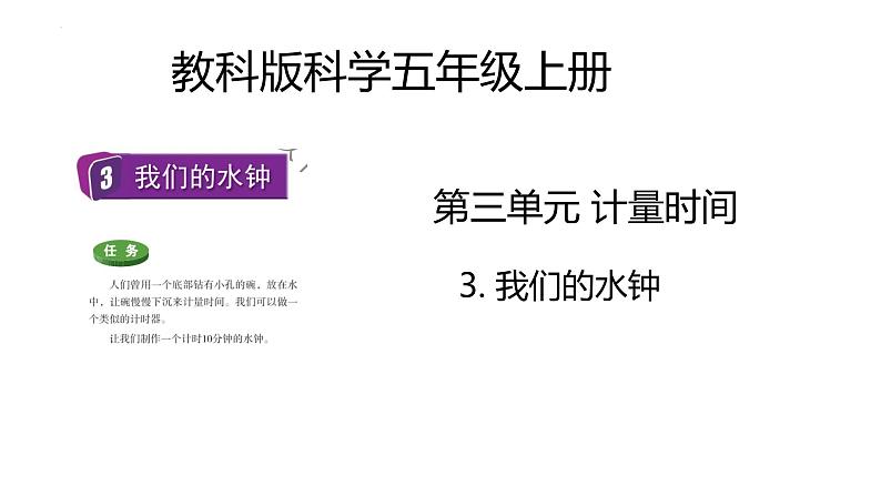 教科版科学五年级上册 第3.3课 我们的水钟（教学课件）第1页