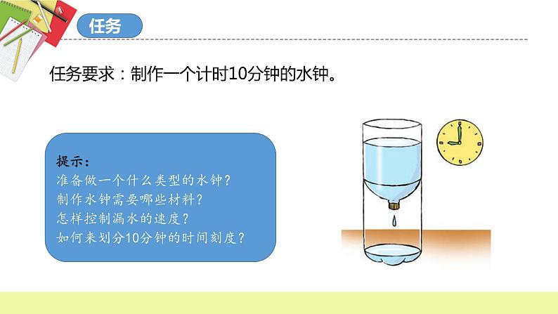 教科版科学五年级上册 第3.3课 我们的水钟（教学课件）第6页