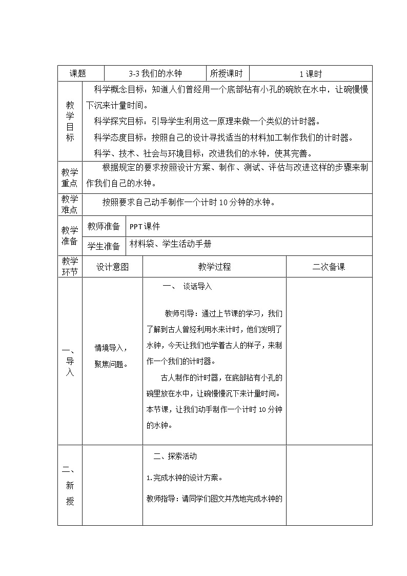 教科版科学五年级上册 第3.3课 我们的水钟（教学课件+同步教案）01