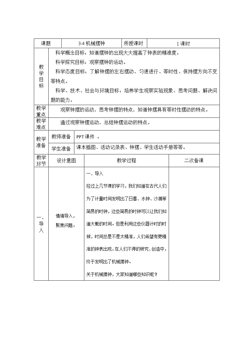 教科版科学五年级上册 第3.4课 机械摆钟（教学设计）第1页