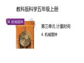 教科版科学五年级上册 第3.4课 机械摆钟（教学课件+同步教案）
