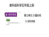 教科版科学五年级上册 第3.6课 制作钟摆（教学课件+同步教案）