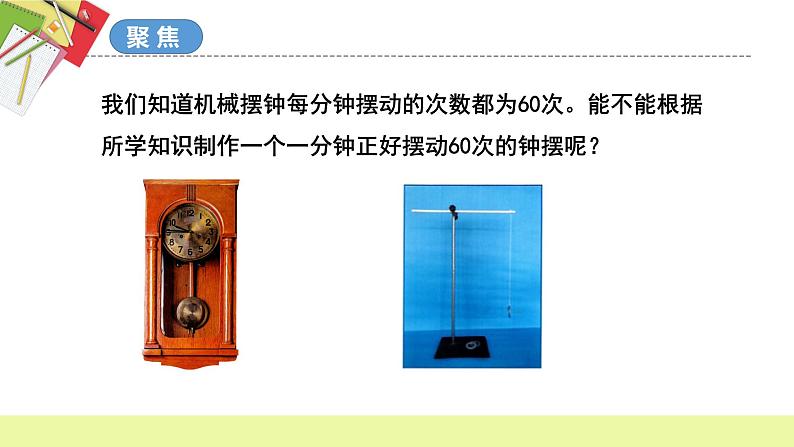 教科版科学五年级上册 第3.6课 制作钟摆（教学课件+同步教案）03