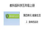 教科版科学五年级上册 第4.2课 身体的运动（教学课件+同步教案）