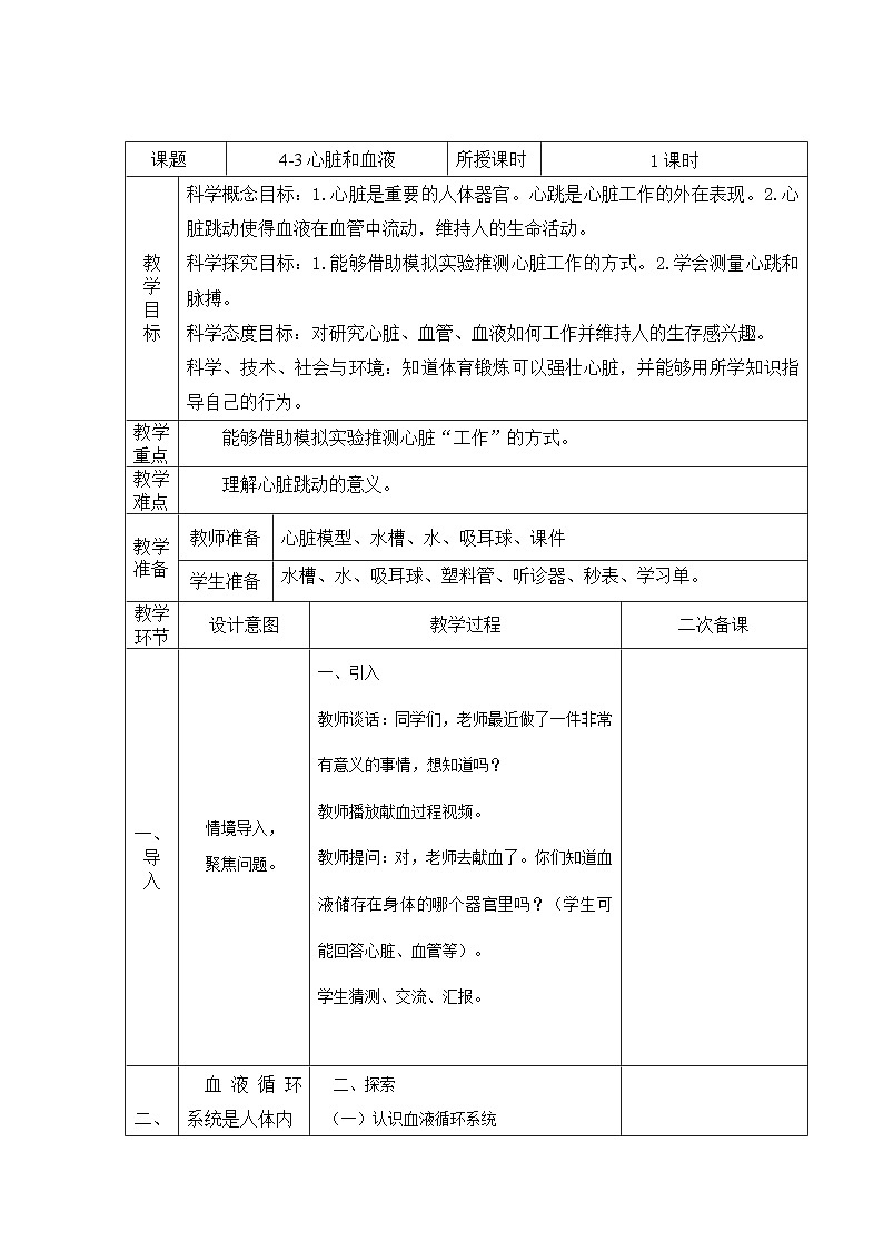 教科版科学五年级上册 第4.3课 心脏和血液（教学设计）第1页