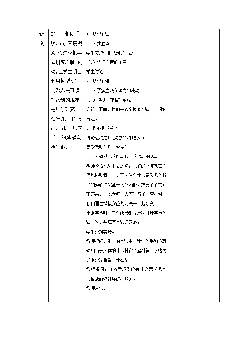 教科版科学五年级上册 第4.3课 心脏和血液（教学设计）第2页