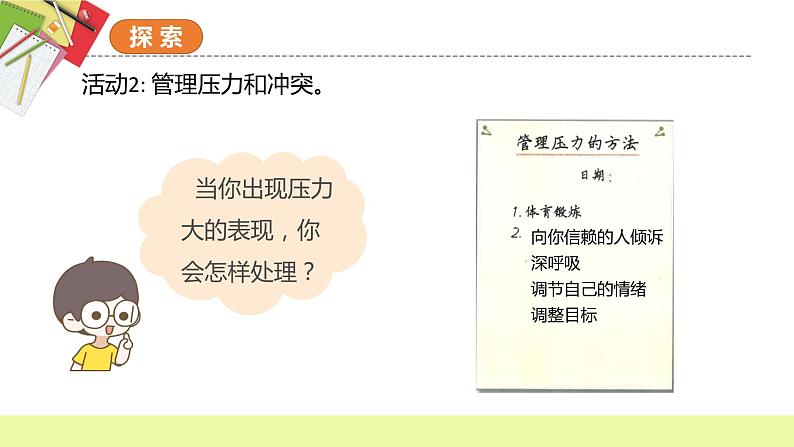 教科版科学五年级上册 第4.6课 学会管理和控制自己（教学课件）第7页