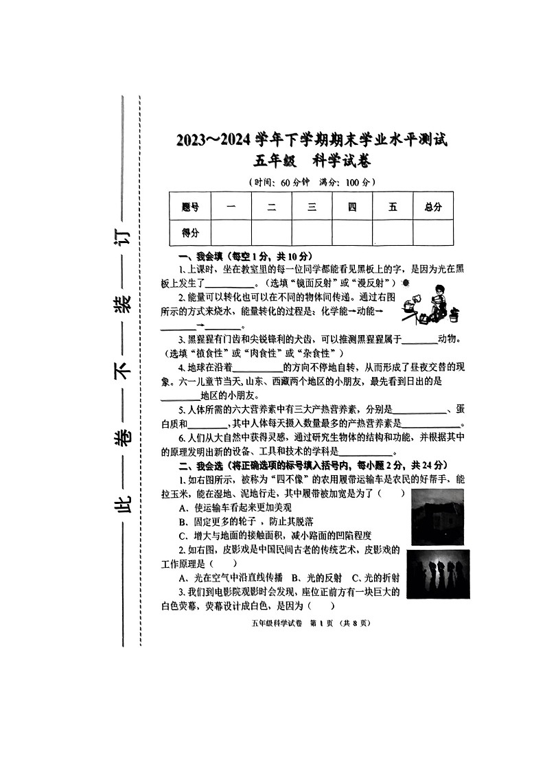 河南省郑州市陈中实验学校2023-2024学年五年级下学期科学期末试卷第1页