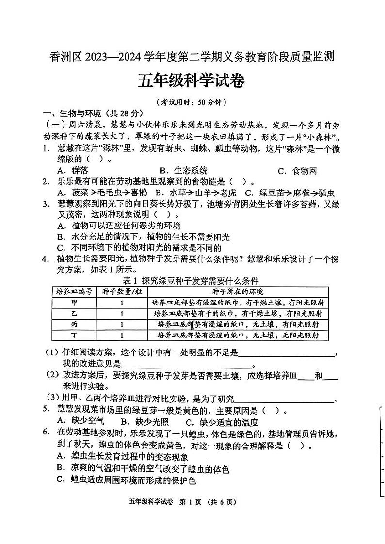 广东省珠海市香洲区2023-2024学年五年级下学期期末科学试卷第1页
