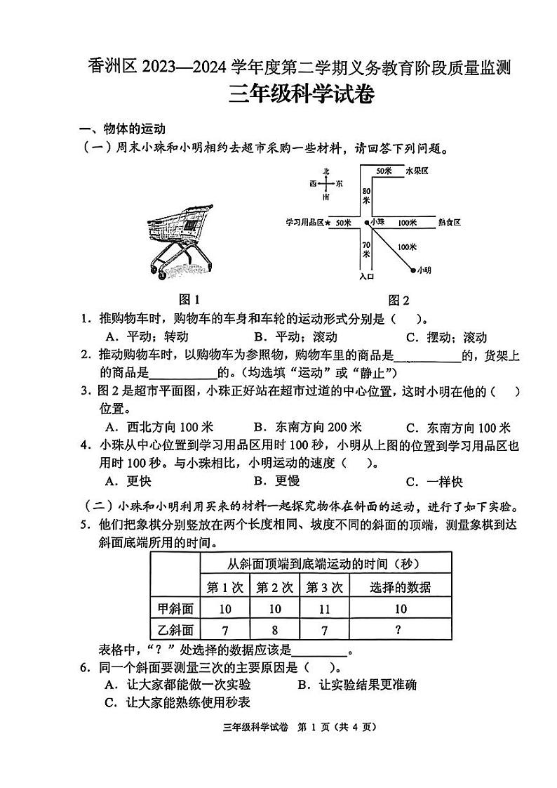 广东省珠海市香洲区2023-2024学年三年级下学期期末科学试卷第1页