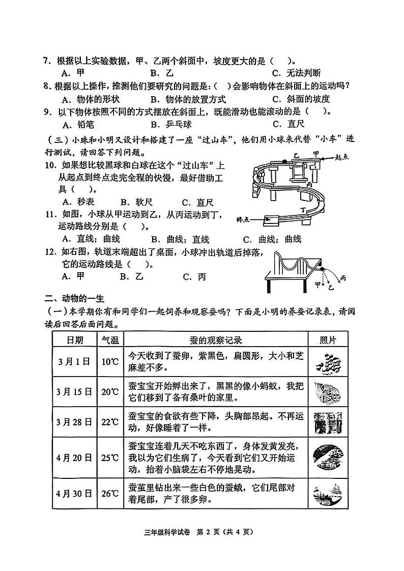广东省珠海市香洲区2023-2024学年三年级下学期期末科学试卷第2页