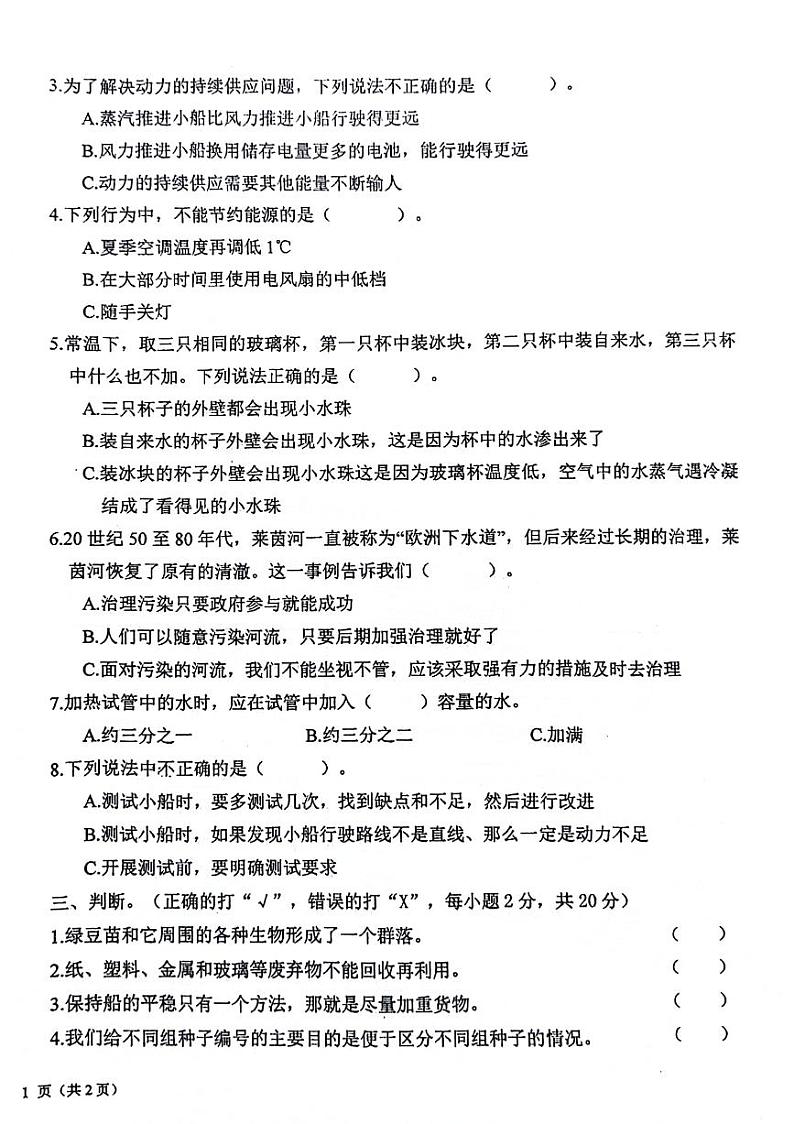 甘肃省天水市麦积区2023-2024学年五年级下学期期末科学试卷第2页