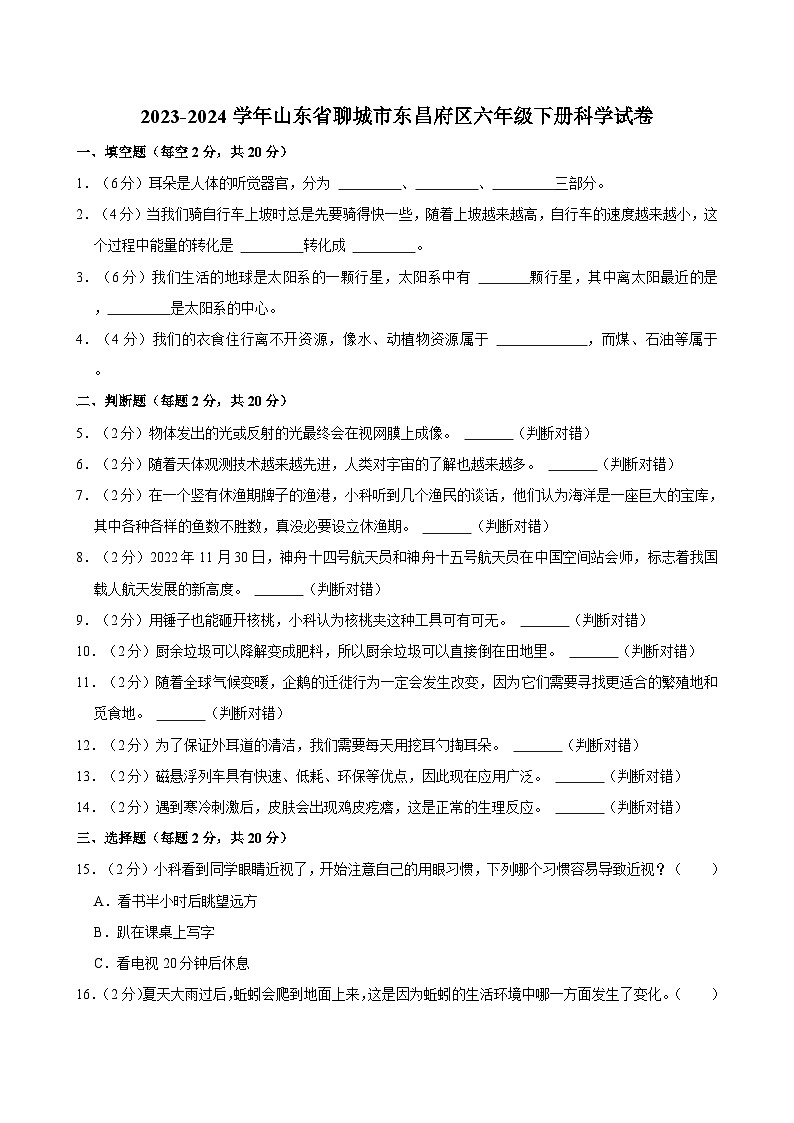 山东省聊城市东昌府区2023-2024学年六年级下学期7月期末科学试卷第1页