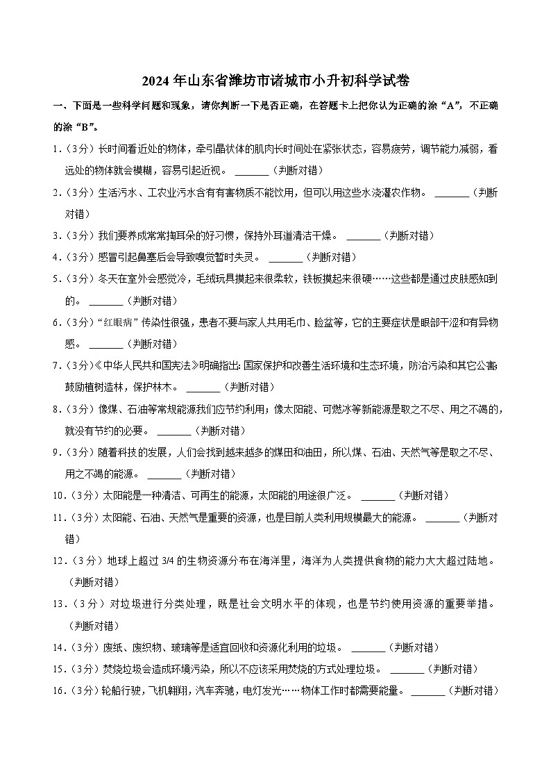 山东省潍坊市诸城市2023-2024学年六年级下学期期末科学试卷01