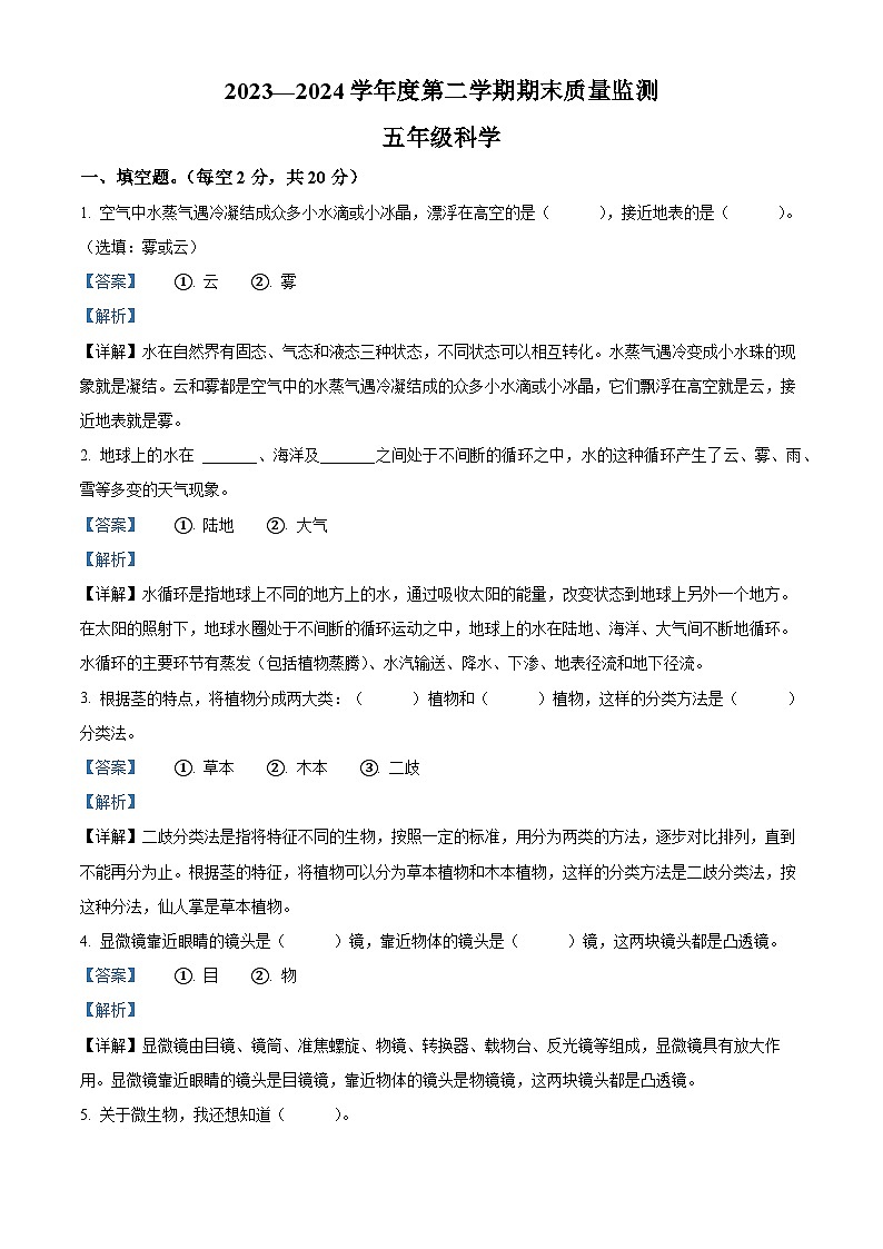 河北省保定市定州市2023-2024学年冀人版五年级下册期末考试科学试卷（解析版）第1页