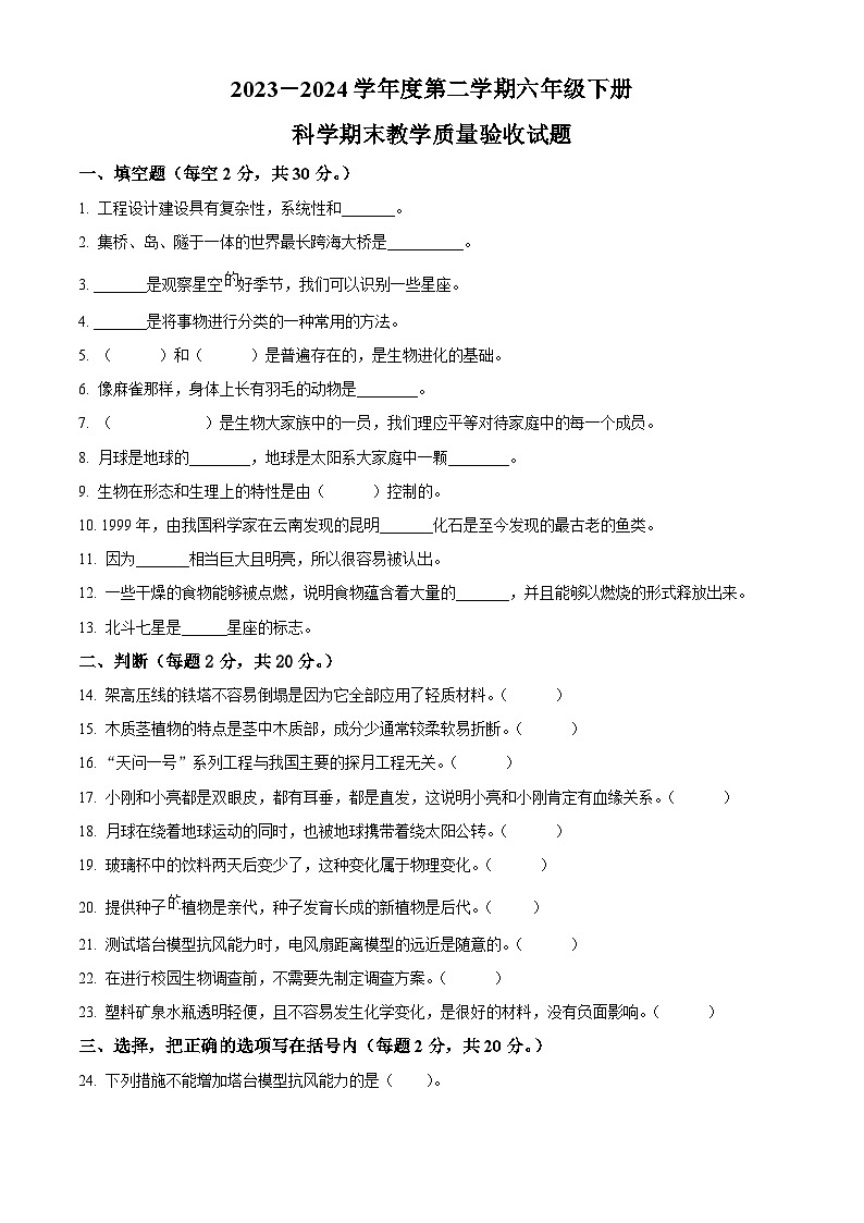 河北省沧州市青县2023-2024学年教科版六年级下册期末考试科学试卷（原卷版+解析版）01