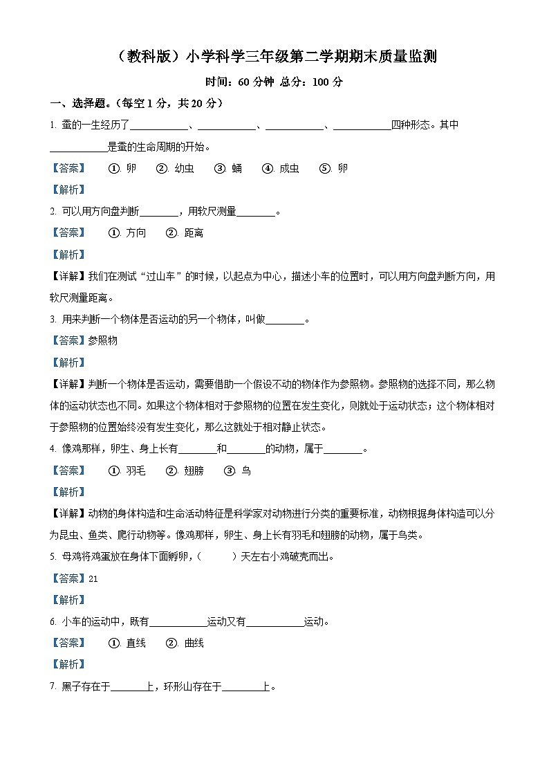 河北省沧州市青县2023-2024学年教科版三年级下册期末考试科学试卷（原卷版+解析版）01
