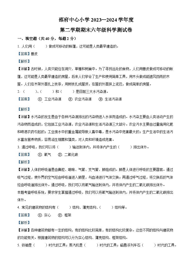 河北省廊坊市大厂回族自治县2023-2024学年冀人版六年级下册期末考试科学试卷（原卷版+解析版）01
