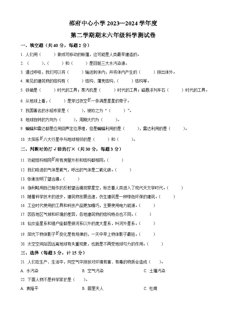 河北省廊坊市大厂回族自治县2023-2024学年冀人版六年级下册期末考试科学试卷（原卷版+解析版）01