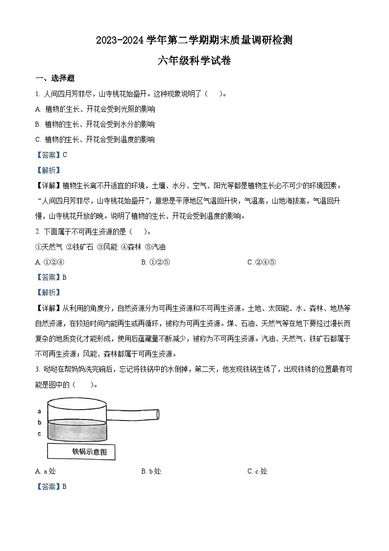 河南省洛阳市伊川县2023-2024学年大象版六年级下册期末考试科学试卷（原卷版+解析版）01
