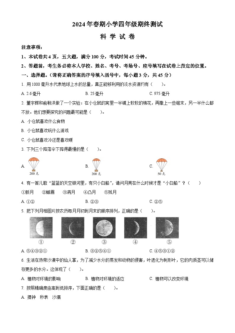 河南省南阳市淅川县2023-2024学年大象版四年级下册期末考试科学试卷（原卷版+解析版）01