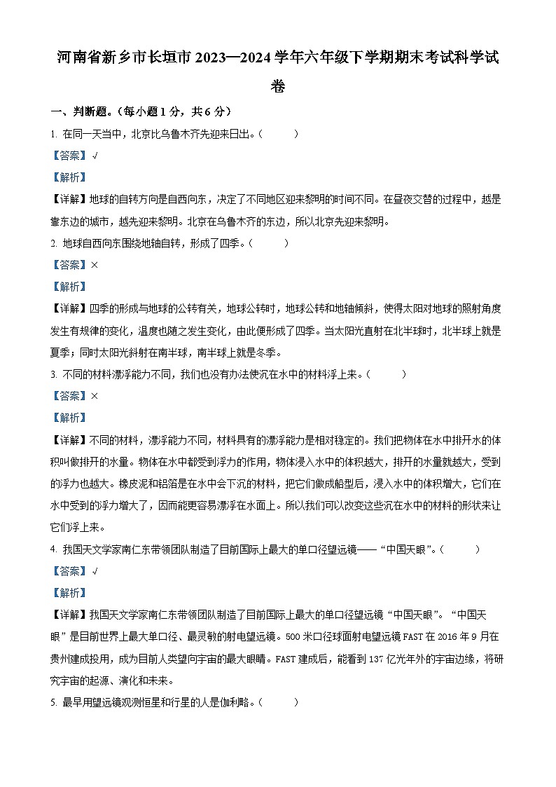 河南省新乡市长垣市2023-2024学年冀人版六年级下册期末考试科学试卷（原卷版+解析版）01