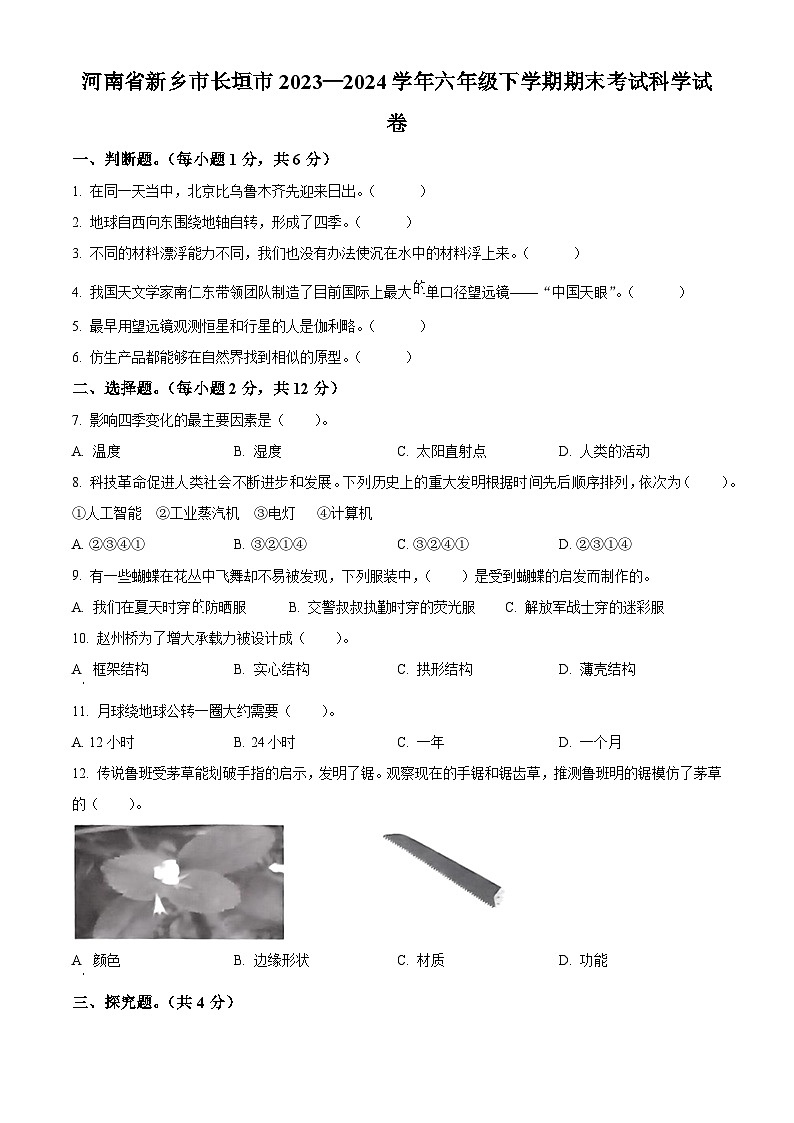 河南省新乡市长垣市2023-2024学年冀人版六年级下册期末考试科学试卷（原卷版+解析版）01