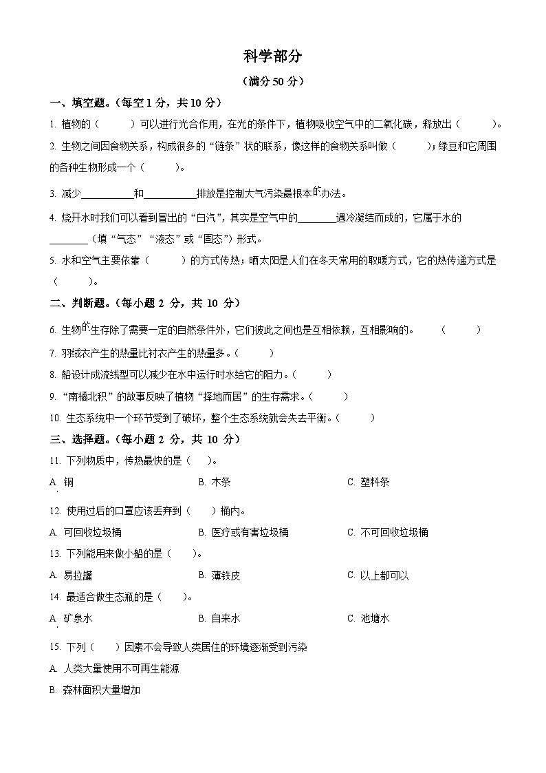 湖南省邵阳市武冈市2023-2024学年教科版五年级下册期末考试科学试卷（原卷版）第1页
