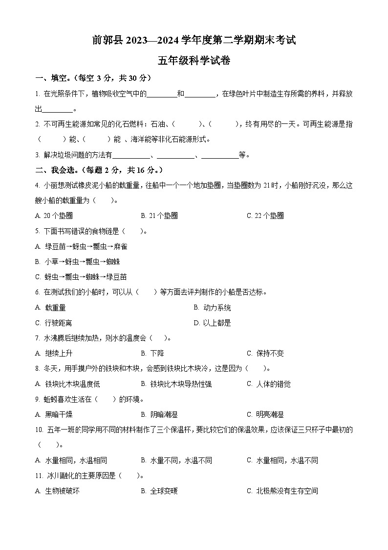 吉林省松原市前郭县2023-2024学年教科版五年级下册期末考试科学试卷（原卷版+解析版）01