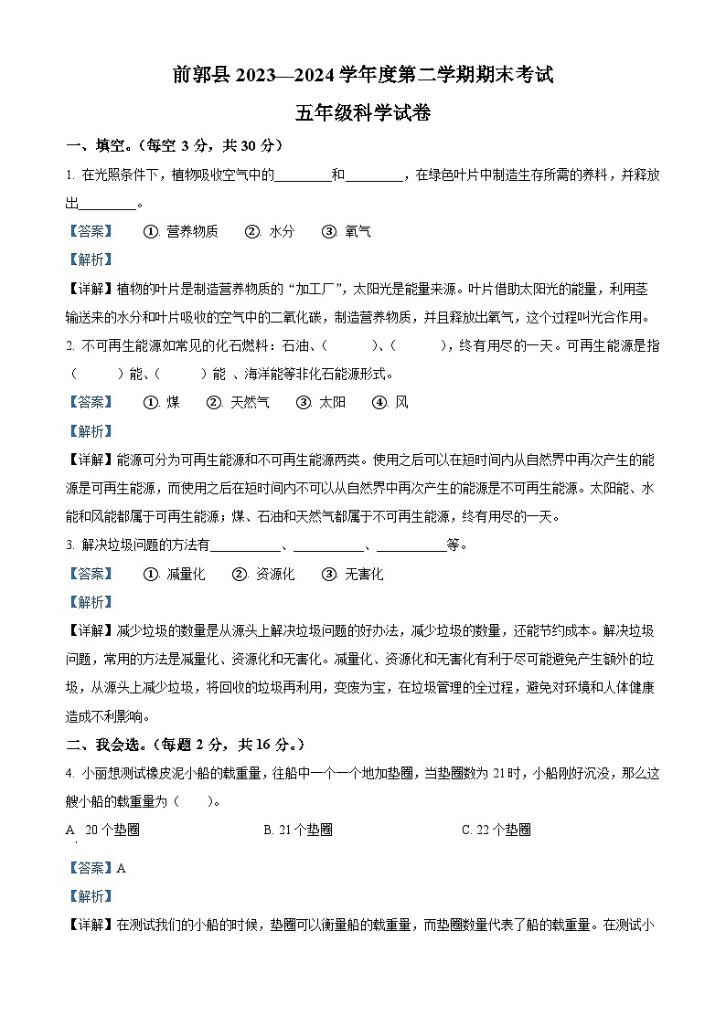 吉林省松原市前郭县2023-2024学年教科版五年级下册期末考试科学试卷（原卷版+解析版）01