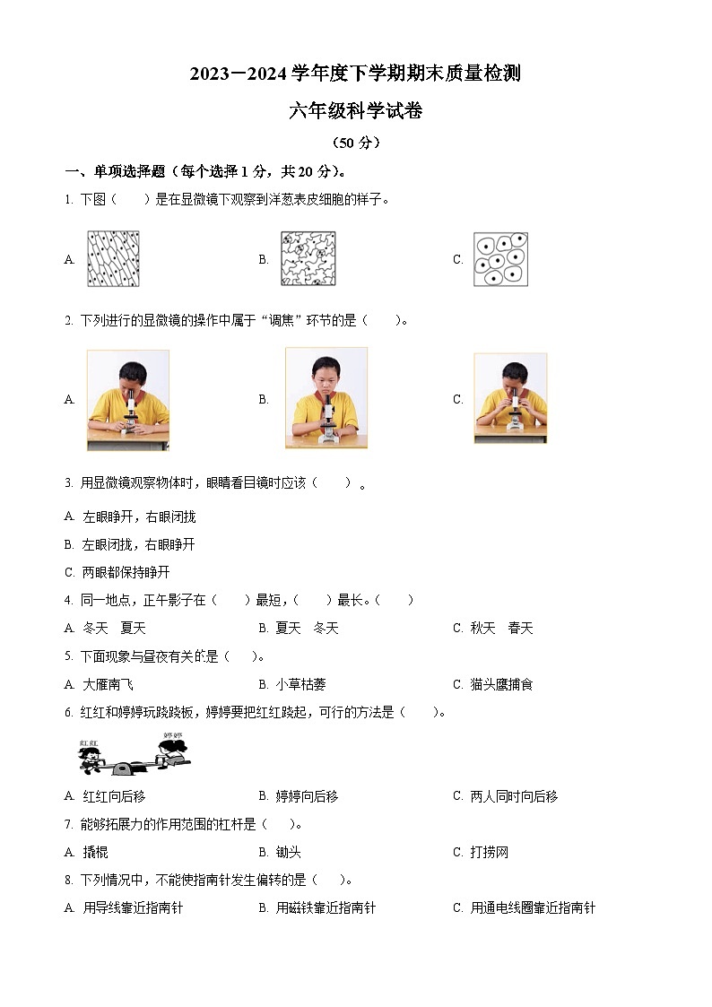 内蒙古呼伦贝尔市阿荣旗2023-2024学年教科版六年级下册期末考试科学试卷（原卷版+解析版）01