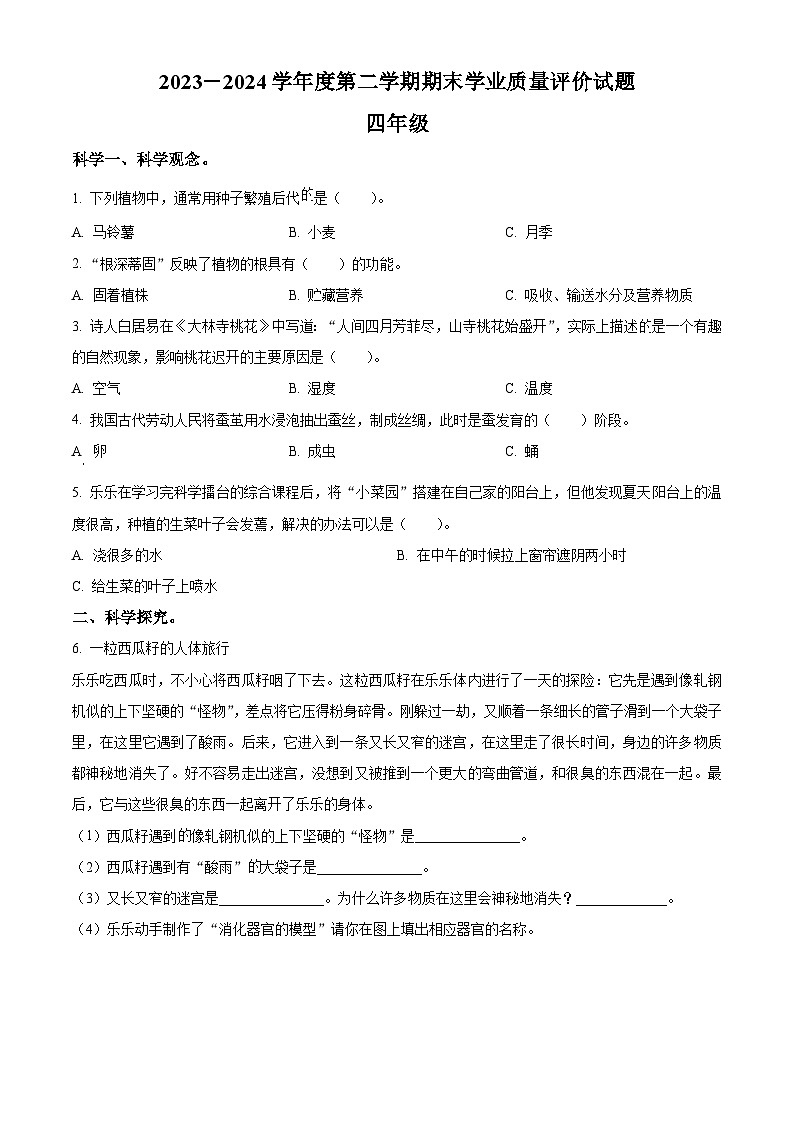 山西省阳泉地区2023-2024学年冀人版四年级下册期末考试科学试卷.（原卷版+解析版）01