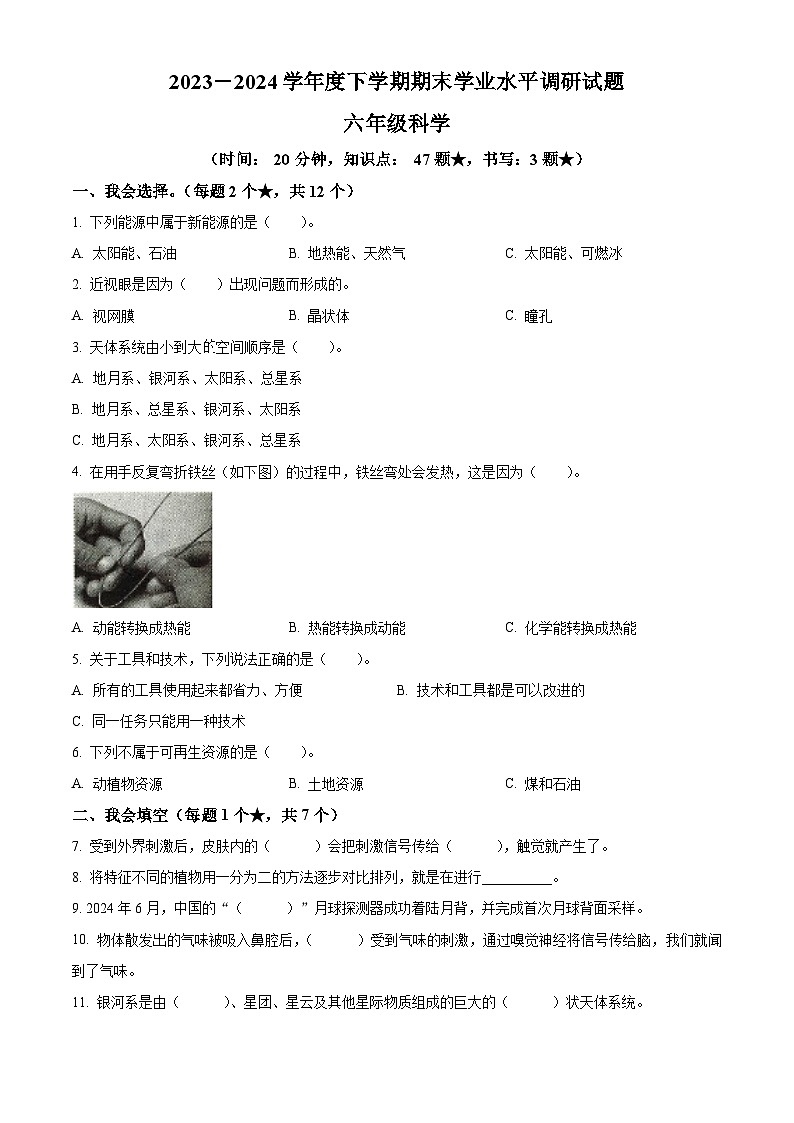 山东省临沂市罗庄区2023-2024学年青岛版六年级下册期末考试科学试卷（原卷版）第1页
