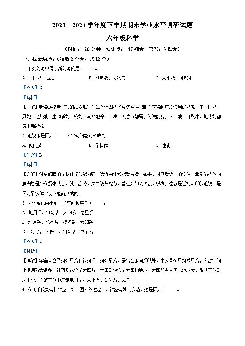 山东省临沂市罗庄区2023-2024学年青岛版六年级下册期末考试科学试卷（解析版）第1页