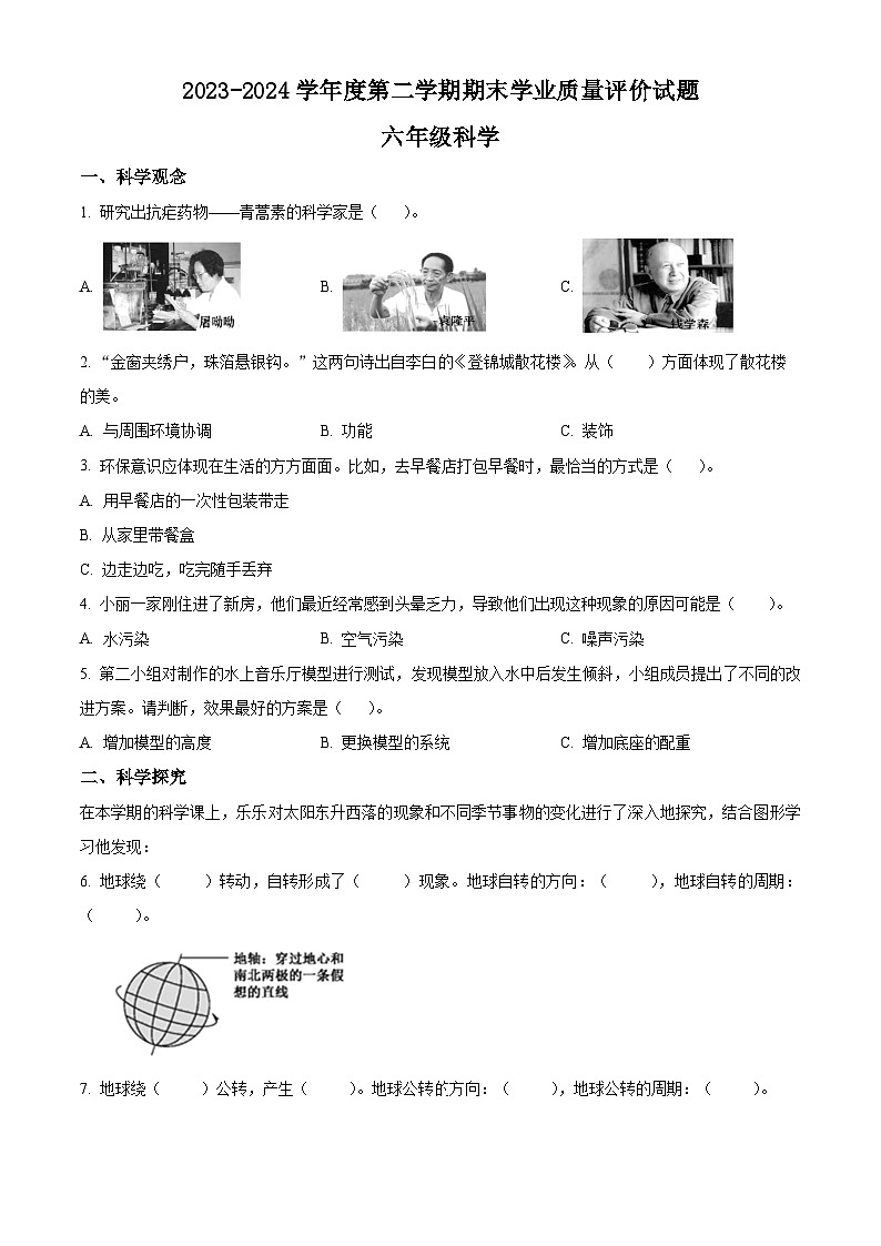 山西省阳泉地区2023-2024学年冀人版六年级下册期末考试科学试卷.（原卷版+解析版）01