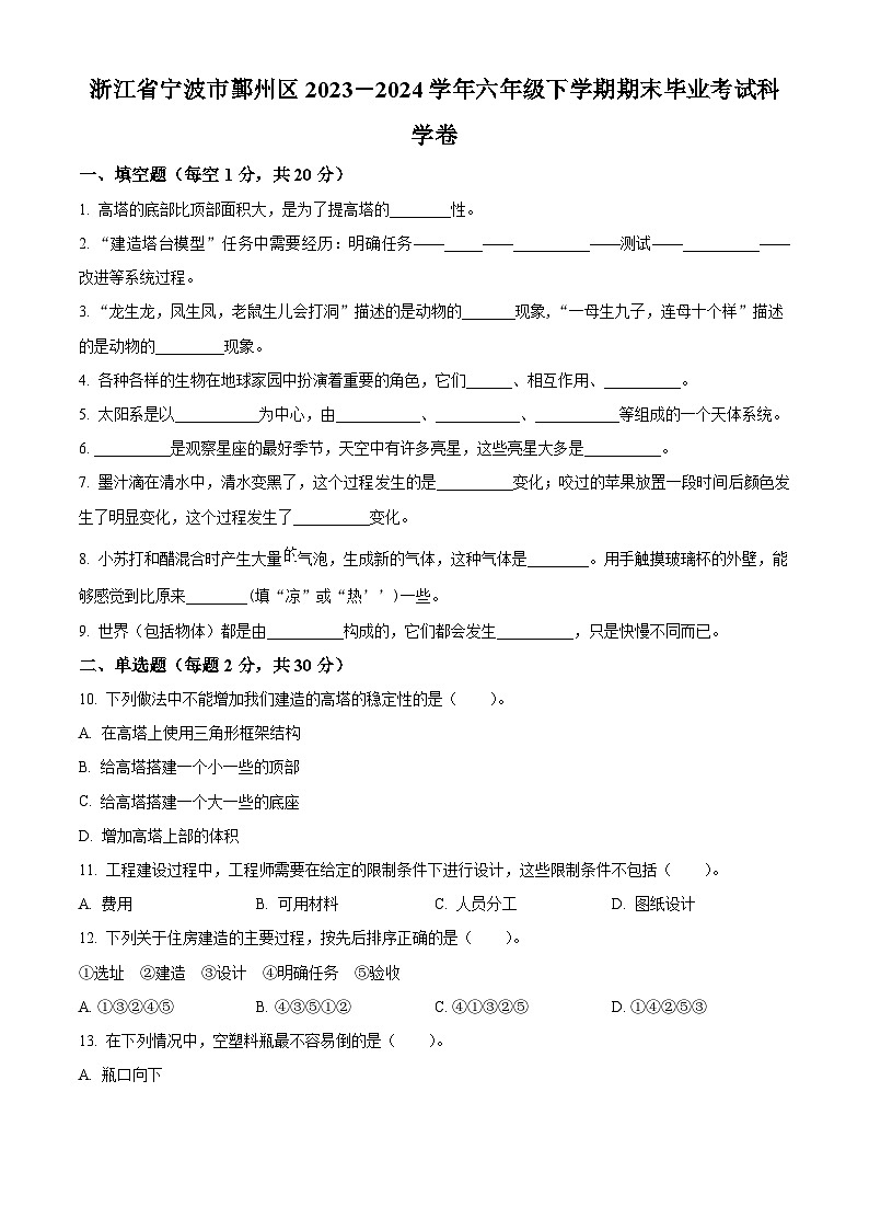 浙江省宁波市鄞州区2023-2024学年教科版六年级下册期末考试科学试卷（原卷版）第1页