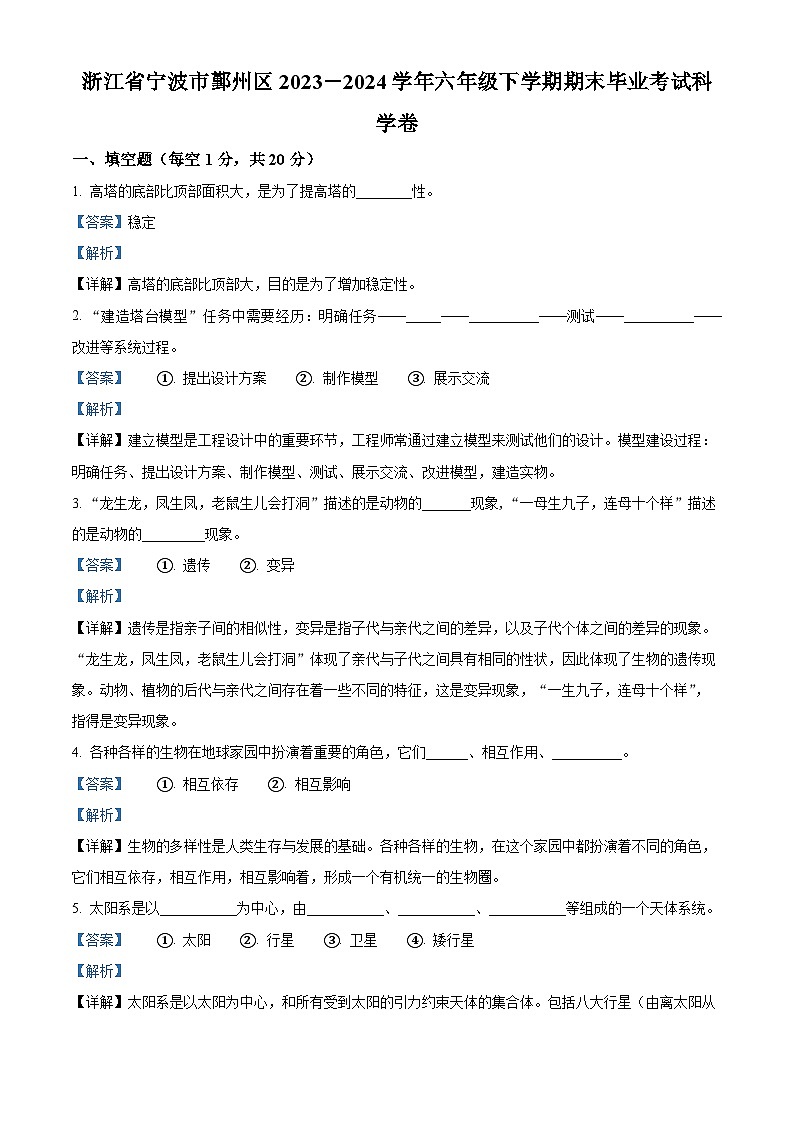 浙江省宁波市鄞州区2023-2024学年教科版六年级下册期末考试科学试卷（解析版）第1页