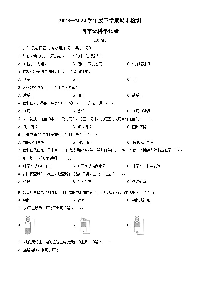内蒙古呼伦贝尔市阿荣旗2023-2024学年教科版四年级下册期末考试科学试卷（原卷版+解析版）01