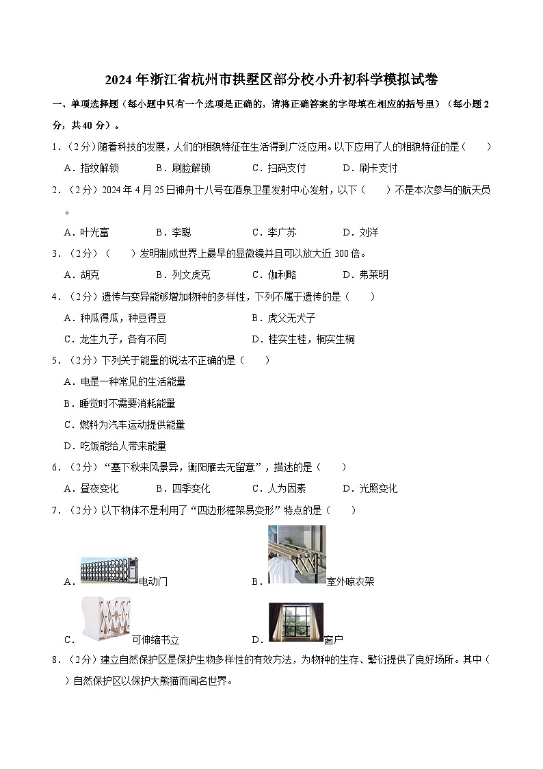 2024年浙江省杭州市拱墅区部分校小升初科学模拟试卷01