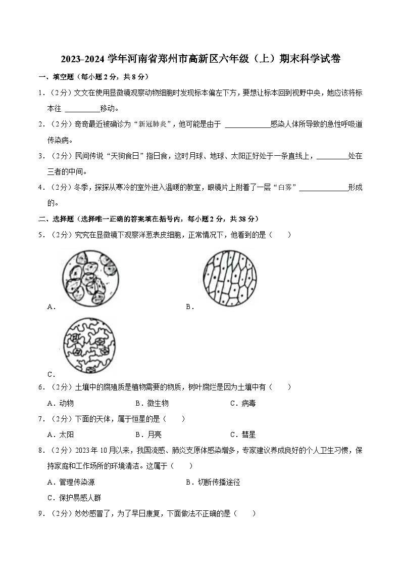 2023-2024学年河南省郑州市高新区六年级（上）期末科学试卷01