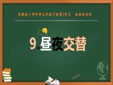 苏教版小学科学五年级下册9昼夜交替教案课件