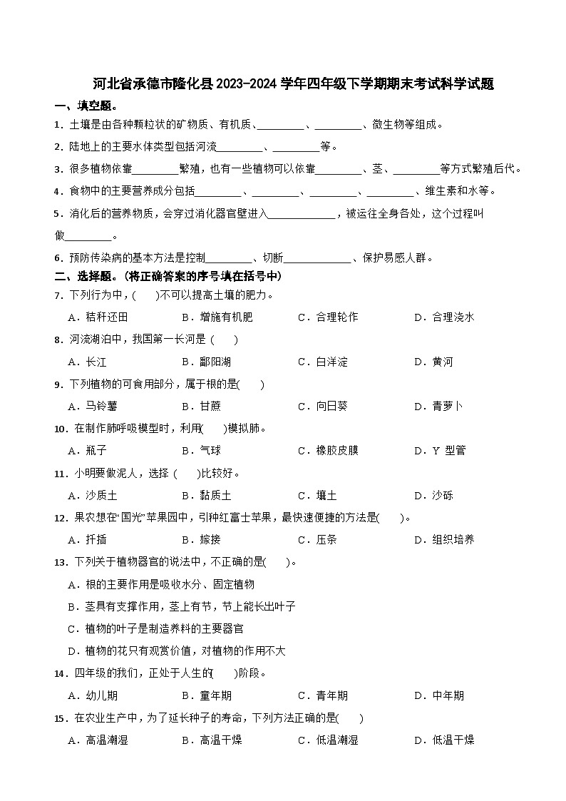 河北省承德市隆化县2023-2024学年四年级下学期期末考试科学试题01