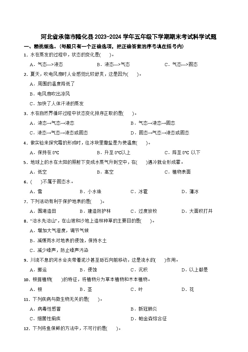 河北省承德市隆化县2023-2024学年五年级下学期期末考试科学试题01