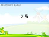青島版科學(xué)四年級上冊 第3課 鳥（教學(xué)課件+同步教案）