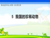 青岛版科学四年级上册 第5课 我国的珍稀动物（教学课件+同步教案）