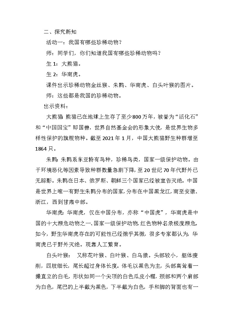 青岛版科学四年级上册 第5课 我国的珍稀动物（教学课件+同步教案）02