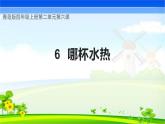 青岛版科学四年级上册 第6课 哪杯水热（教学课件+同步教案）