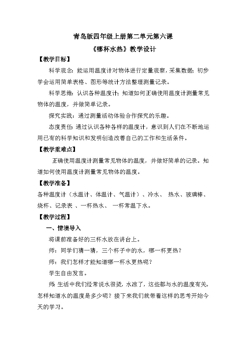 青岛版科学四年级上册 第6课 哪杯水热（教学课件+同步教案）01